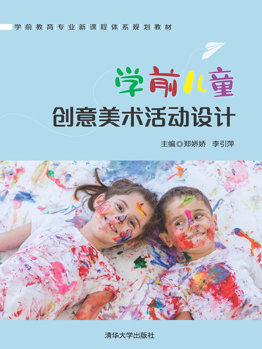郑娇娇创作的学前儿童创意美术活动设计作品的详细信息 - 可供借阅